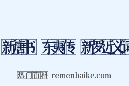 新唐书·东夷传·新罗近义词是什么意思的图片